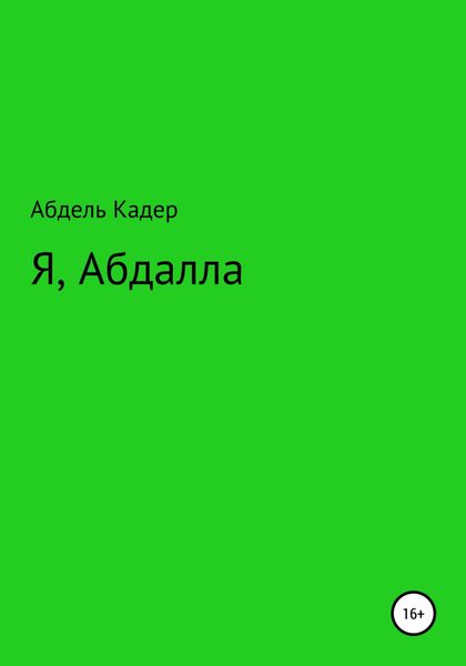 Обложка книги  «Я, Абдалла»