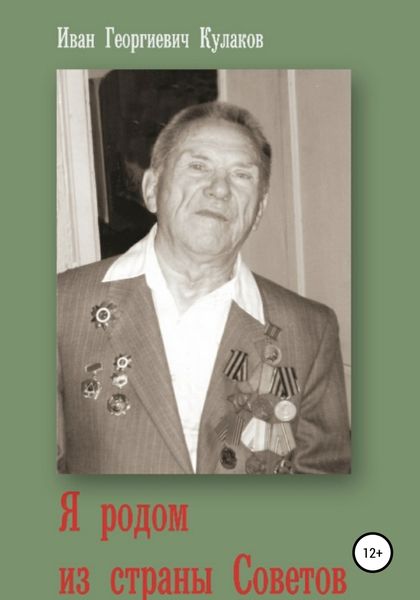 Обложка книги  «Я родом из страны Советов»