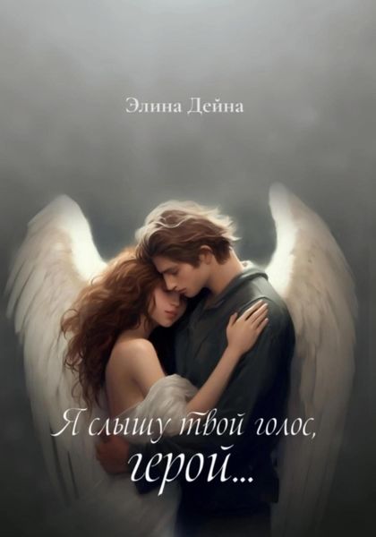 Обложка книги  «Я слышу твой голос, герой…»