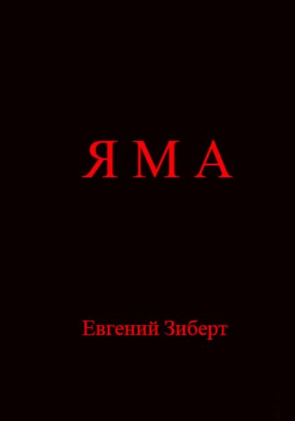 Обложка книги  «Яма»