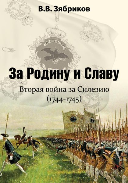 Обложка книги  «За Родину и Славу. Вторая война за Силезию (1744-1745)»