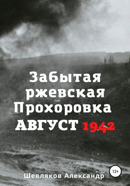 Обложка книги  «Забытая ржевская Прохоровка. Август 1942»