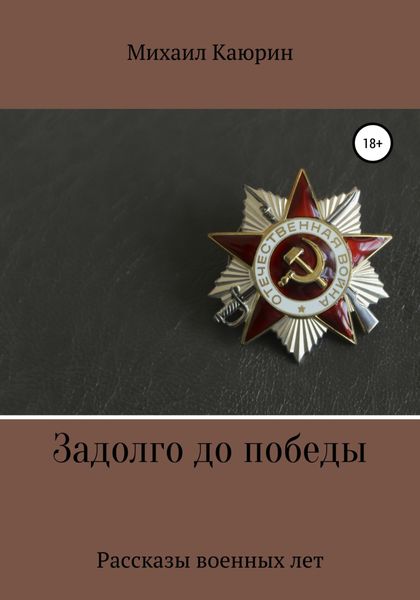 Обложка книги  «Задолго до победы»