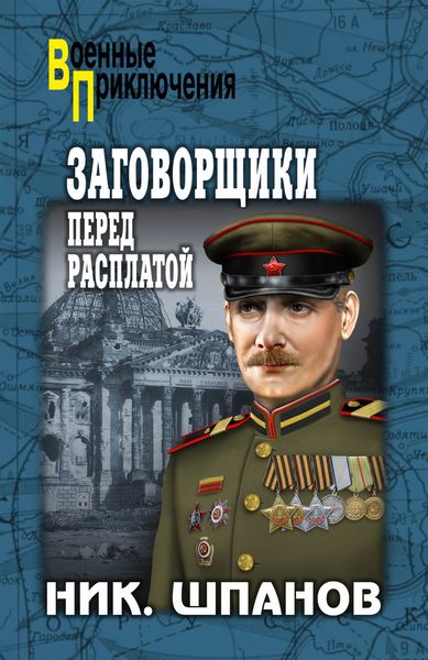 Обложка книги  «Заговорщики. Перед расплатой»