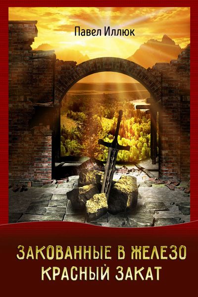 Обложка книги  «Закованные в железо. Красный закат»