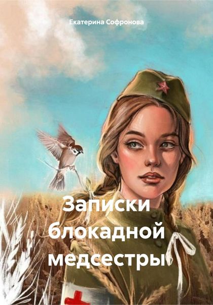 Обложка книги  «Записки блокадной медсестры»