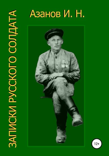 Обложка книги  «Записки русского солдата»