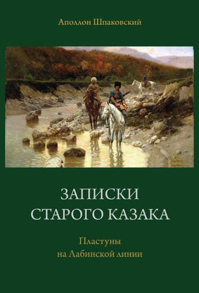 Обложка книги  «Записки старого казака. Пластуны на Лабинской линии»