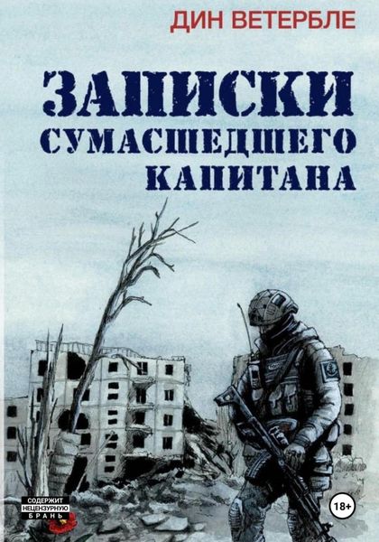 Обложка книги  «Записки сумасшедшего капитана»