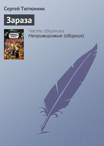 Обложка книги  «Зараза»