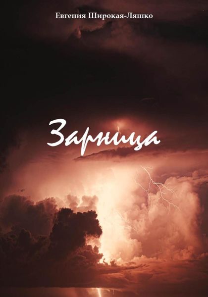 Обложка книги  «Зарница»