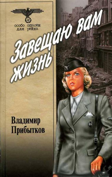 Обложка книги  «Завещаю вам жизнь»