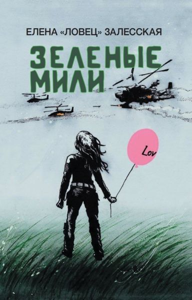 Обложка книги  «Зеленые мили»