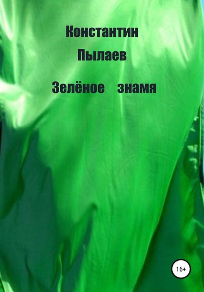 Обложка книги  «Зелёное знамя»
