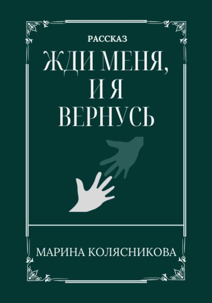Обложка книги  «Жди меня, и я вернусь»