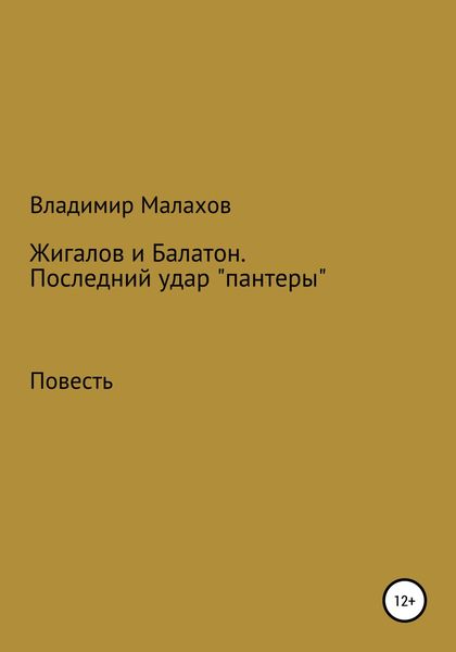 Обложка книги  «Жигалов и Балатон. Последний удар «пантеры»»