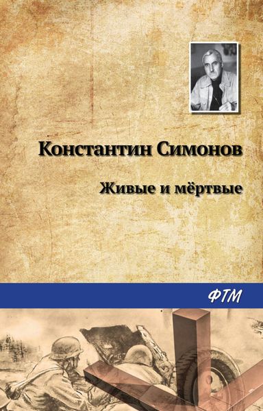 Обложка книги  «Живые и мертвые»