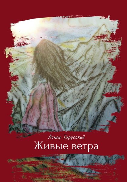 Обложка книги  «Живые ветра»