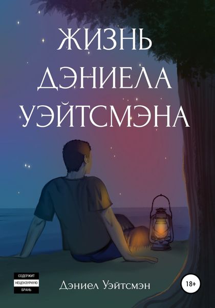 Обложка книги  «Жизнь Дэниела Уэйтсмэна»