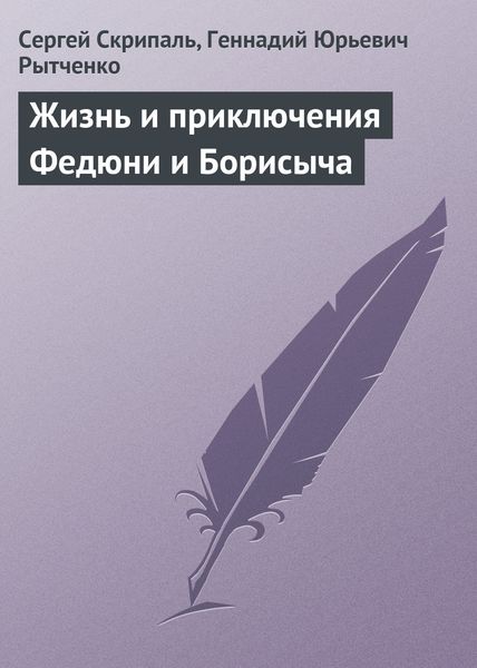 Обложка книги  «Жизнь и приключения Федюни и Борисыча»