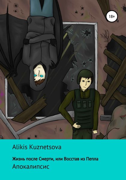 Обложка книги  «Жизнь после смерти, или Восстав из пепла. Апокалипсис»