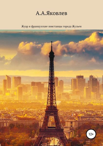 Обложка книги  «Жуар и французские повстанцы города Жульен»