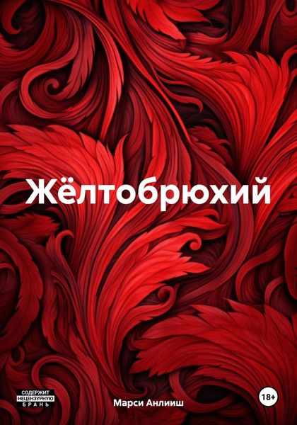 Обложка книги  «Жёлтобрюхий»
