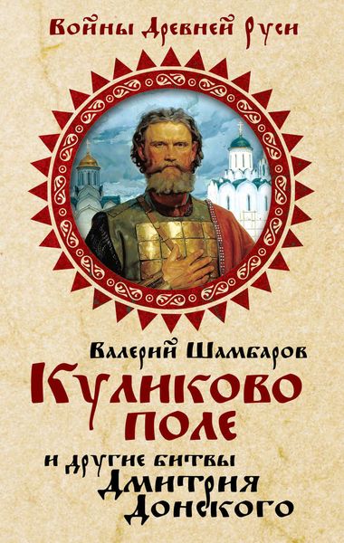 Обложка книги  «Куликово поле и другие битвы Дмитрия Донского»