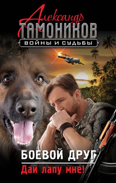 Обложка книги  «Боевой друг. Дай лапу мне!»