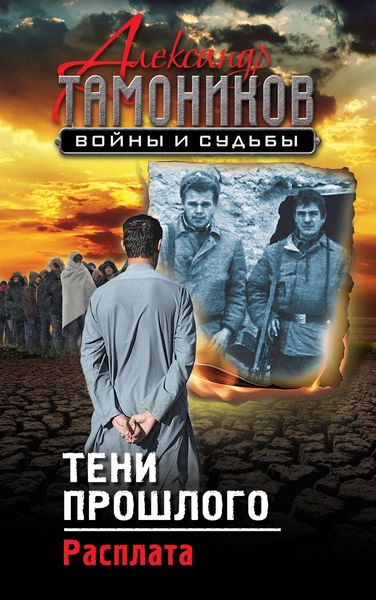 Обложка книги  «Тени прошлого. Расплата»