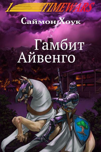 Обложка книги  «Гамбит Айвенго»