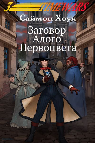 Обложка книги  «Заговор Алого Первоцвета»