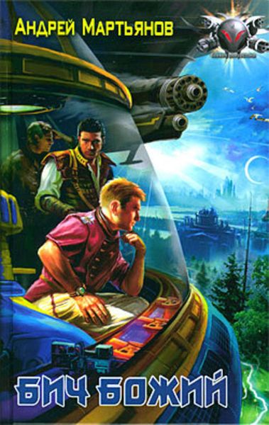 Обложка книги  «Бич Божий»