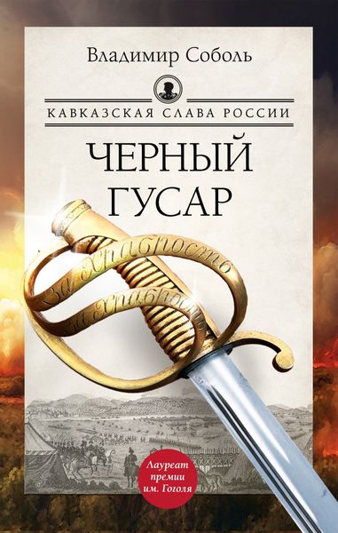 Обложка книги  «Кавказская слава России. Черный гусар»