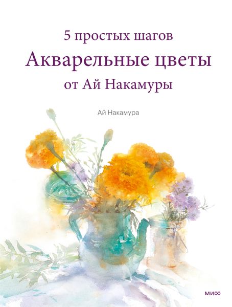 Обложка книги  «Акварельные цветы от Ай Накамуры»