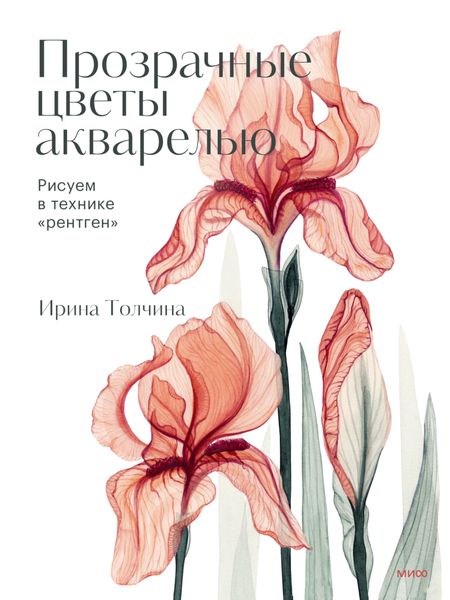 Обложка книги  «Прозрачные цветы акварелью. Рисуем в технике «рентген»»
