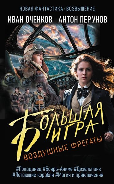 Обложка книги  «Воздушные фрегаты. Большая игра»