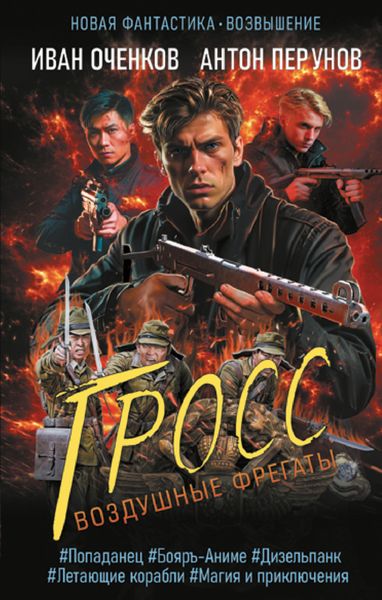 Обложка книги  «Воздушные фрегаты. Гросс»