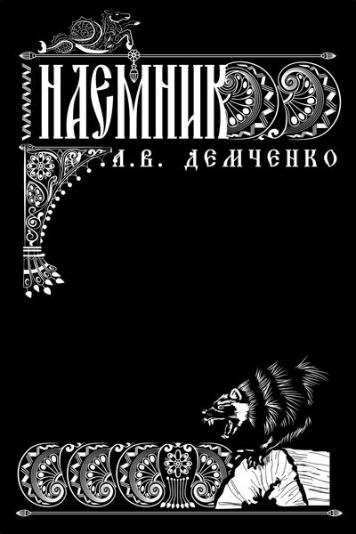 Обложка книги  «Воздушный стрелок. Наемник»