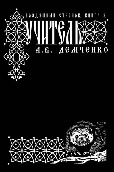 Обложка книги  «Воздушный стрелок. Учитель»