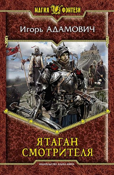 Обложка книги  «Ятаган Смотрителя»