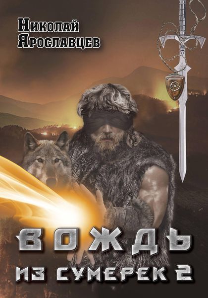 Обложка книги  «Вождь из сумерек. Книга 2»
