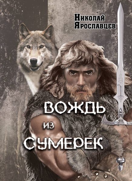 Обложка книги  «Вождь из сумерек»