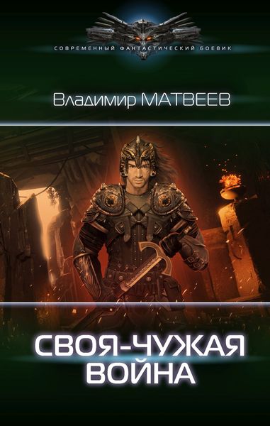 Обложка книги  «Своя-чужая война»