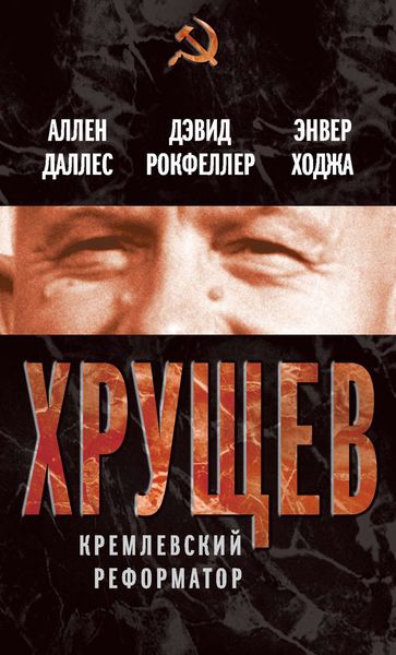 Обложка книги  «Хрущев. Кремлевский реформатор»