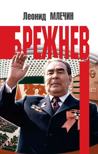 Обложка книги  «Брежнев»