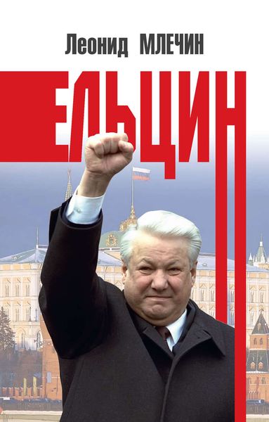 Обложка книги  «Ельцин»