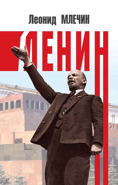 Обложка книги  «Ленин»