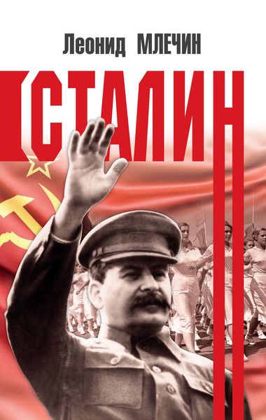Обложка книги  «Сталин»