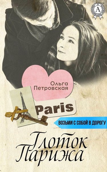 Обложка книги  «Глоток Парижа»